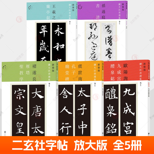 王羲之兰亭序行书字帖孙过庭书谱放大版虞世南 孔子庙堂碑欧阳询九成宫醴泉铭雁塔圣教序褚遂良 二玄社字帖毛笔楷书行书临摹练字帖