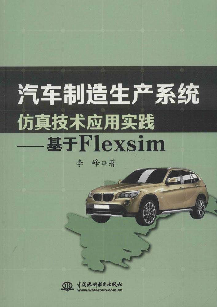 现货正版汽车制造生产系统技术应用实践:基于Flexsim李峰交通运输畅销书图书籍中国水利水电出版社9787517057208