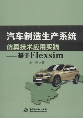 现货正版汽车制造生产系统技术应用实践:基于Flexsim李峰交通运输畅销书图书籍中国水利水电出版社9787517057208
