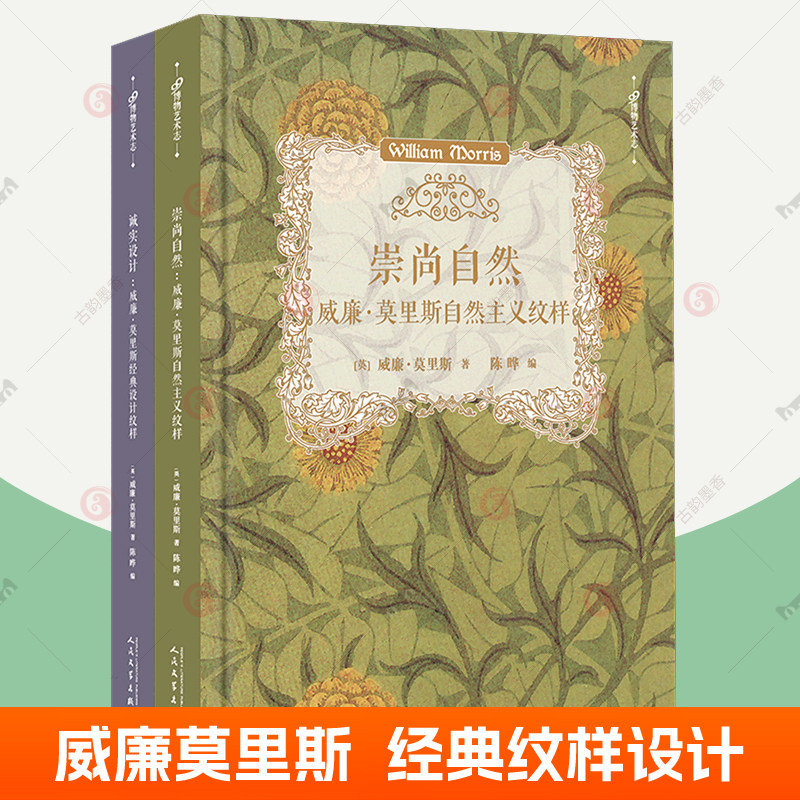 诚实设计:威廉莫里斯经典设计纹样+崇尚自然:威廉莫里斯自然主义纹样全2册花卉图案纹样纹饰设计作品美术资料植物手绘设计师参考