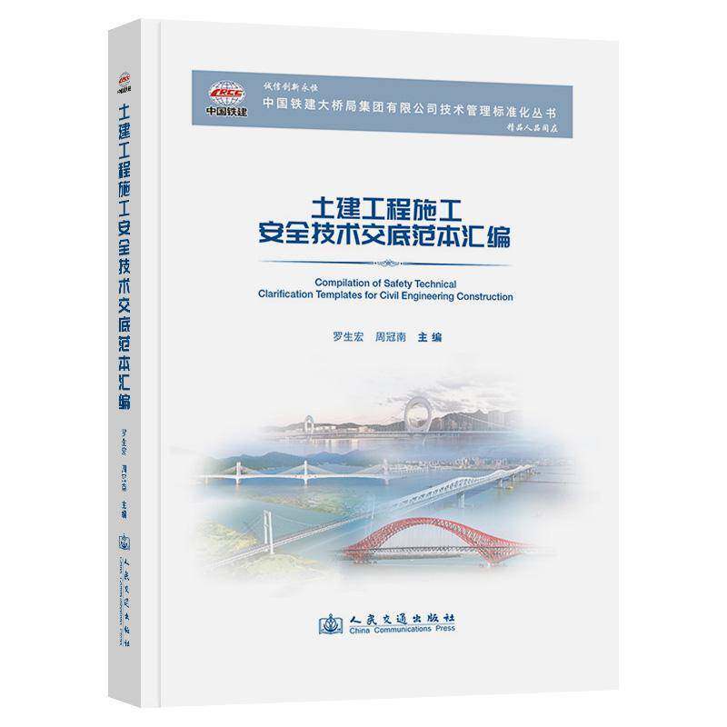 土建工程施工技术交底范本汇编罗生宏 建筑书籍