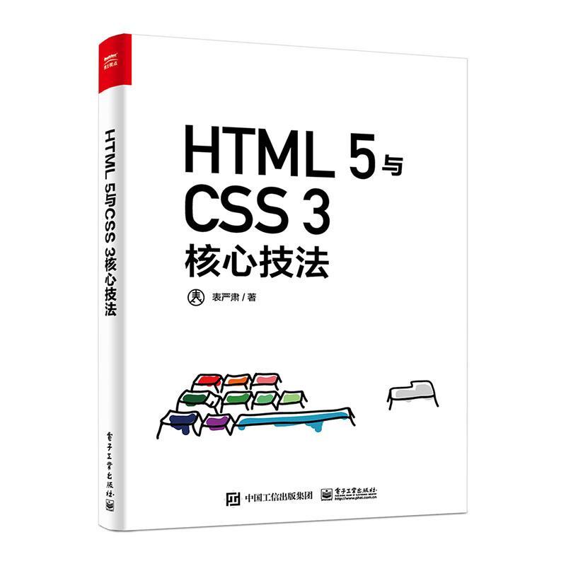 现货正版HTML 5与CSS 3核心技法表严肃计算机与网络畅销书图书籍电子工业出版社9787121400896