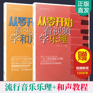 从零开始看视频学乐理+流行和声与和弦编配 全2册 乐理知识基础教材基本乐理教程 原版歌曲流行音乐和弦编配基础知识和声教材书