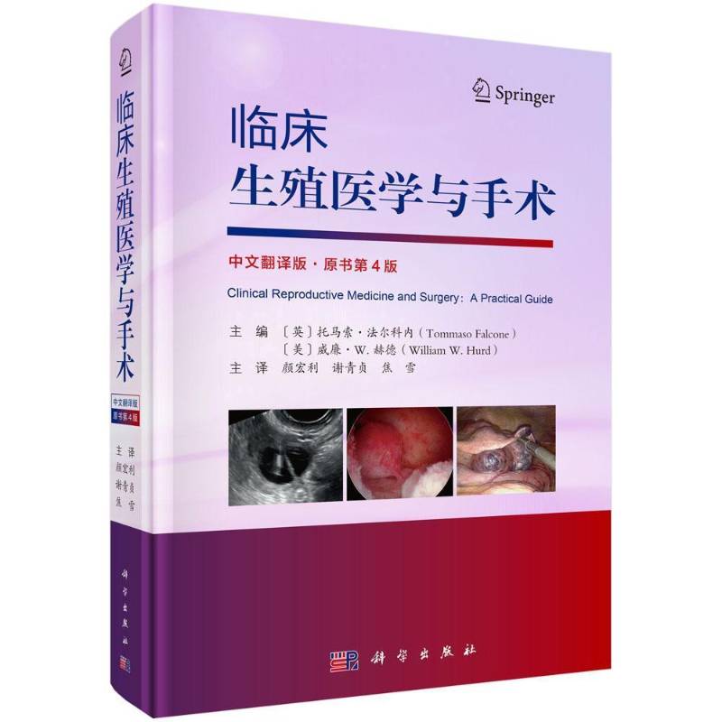临床生殖医学与手术 中文翻译版原书第4版 颜宏利谢青贞焦雪主译 妇产科医师生殖科医师阅读使用 科学出版社9787030851246
