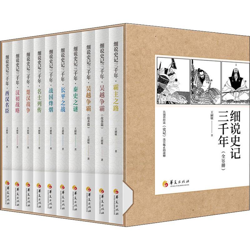 现货正版细说史记三千年(全10册)王嗣敏历史畅销书图书籍华夏出版社9787522203874