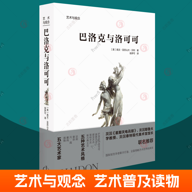 巴洛克与洛可可 艺术与观念系列 Phaidon 名画作赏析雕塑建筑室内装饰景观设计 艺术专业学生参考美术爱好者艺术普及读物书籍图片