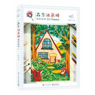 森系油画棒插画教程邓瑞宁子插图绘画技法教材艺术书籍