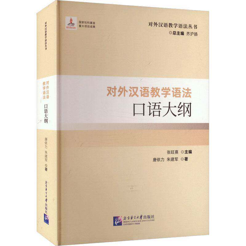 对外汉语教学语法口语大纲|对外汉语教学语法丛书齐沪扬 外语书籍