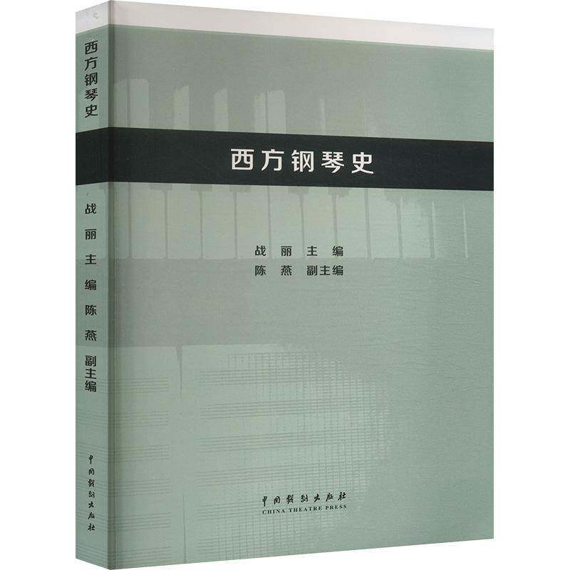 西方钢琴史战丽 艺术书籍