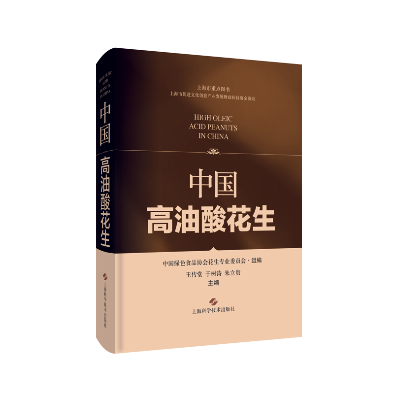 现货正版中国高油酸花生(精)王传堂农业、林业畅销书图书籍上海科学技术出版社9787547855560 书籍/杂志/报纸 医学家 原图主图