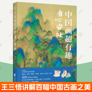 吾心安处 中国画超有趣 三百余幅国画展示介绍分析鉴赏古代绘画哲学美学思想竹林七贤千里江山图 大话艺术史 国画艺术书籍 王三悟