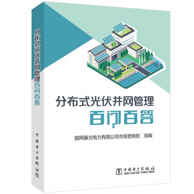 现货正版分布式光伏并网管理百问国网冀北电力有限公司市场营销部工业技术畅销书图书籍中国电力出版社有限责任公司9787519865993