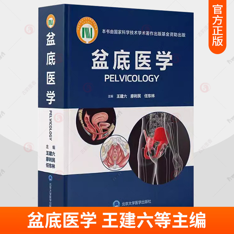 正版 盆底医学 王建六 廖利民 任东林 盆底功能障碍疾病女性盆底学解剖泌尿生殖系统产后盆底外科重建疗法书籍北京大学医学出版社