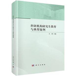 科研机构研究生教育与典型案例王颖 社会科学书籍