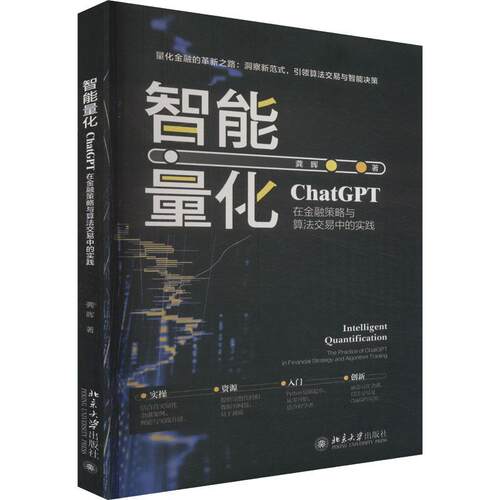 智能量化:ChatGPT在金融策略与算法交易中的实践:the practice of Changes in financial strategy and algorithm 龚晖   经济书籍