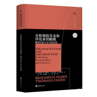 正版图书 分析师的耳朵和评论家的眼睛:精神分析与文学的反思 鹿鸣心理 西方心理学大师译丛 杰明· H.奥格登 著 重庆大学出版社