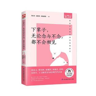 文学书籍 都不会相见书沈从文散文集中国当代 下辈子 无论念与不念