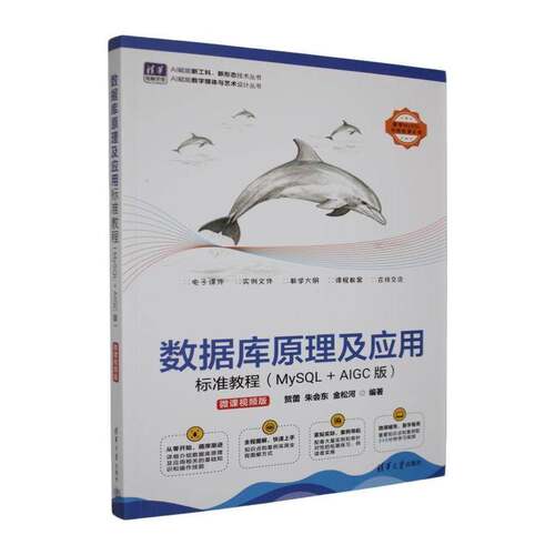 数据库原理及应用标准教程:MySQL+AIGC版 微课版 贺蕾 等 编著 高等院校计算机软件工程相关专业教材书籍 清华大学出版社