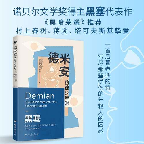 德米安:彷徨少年时:die Geschichte von Emil Sinclairs Jugend赫尔曼·黑塞 小说书籍
