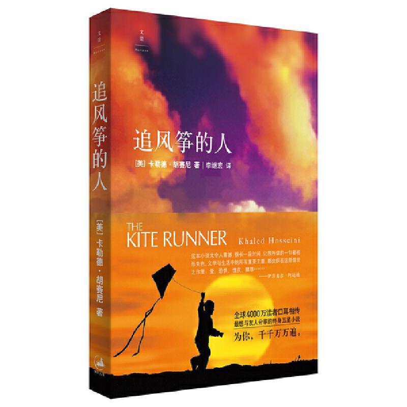 追风筝的人  美 卡勒德·胡赛尼作品集 李继宏译 现当代文学中文小说 灿烂千阳摆渡人 偷影子的人 世界文学经典作品 传记书籍