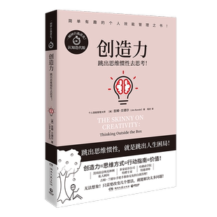 创造力:跳出思维惯性去思考:thi outside the box吉姆·兰德尔 管理书籍