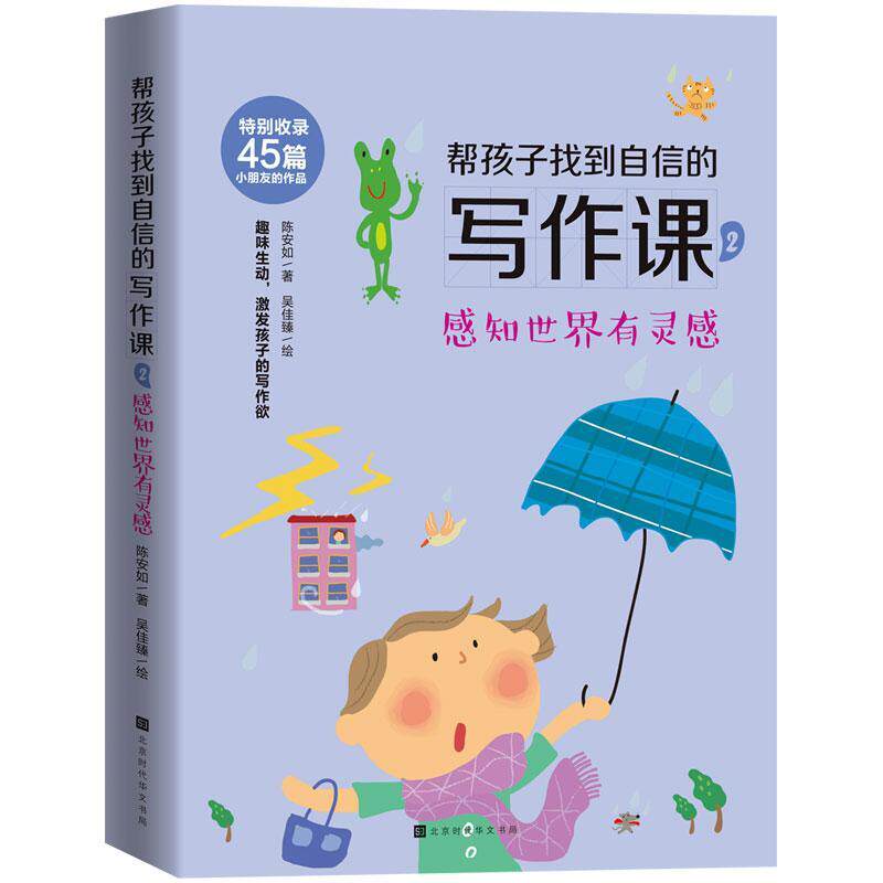 帮孩子找到自信的写作课2:感知世界有灵感陈安如作文课小学教学参考资料中小学教辅书籍
