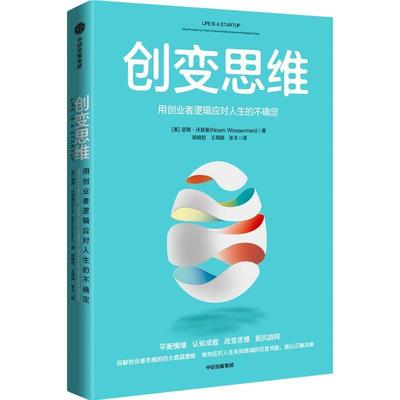 正版 创变维：用创业者逻辑应对人生的不确定：what founders can teach uout  choices and managing诺姆·沃瑟曼  社会科学书籍