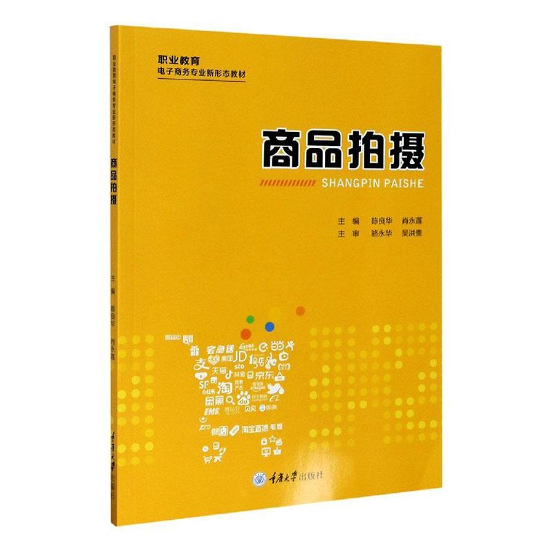 商品拍摄 陈良华 商业摄影摄影技术职业教育教材高职教材书籍