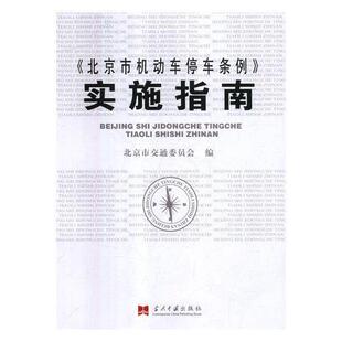 《北京市机动车停车条例》实施指南北京市交通委员会机动车交通运输管理条例法律解释法律书籍