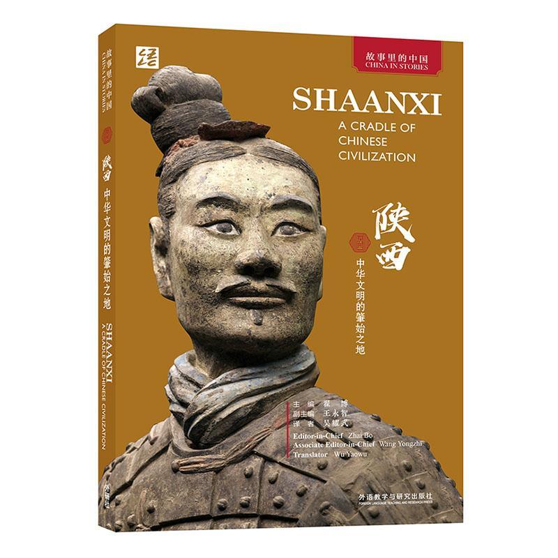 正版 陕西:中华文明的肇始之地:a cradle of Chinese civilization吴耀武  历史书籍