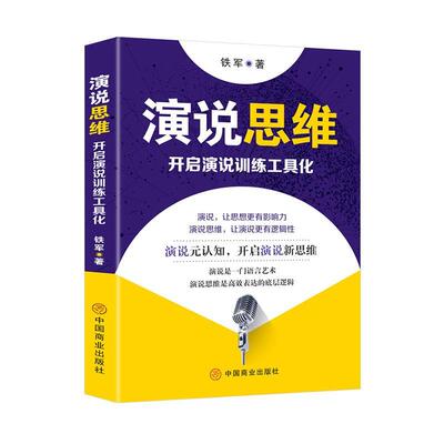 演说思维:开启演说训练工具化铁军 励志与成功书籍