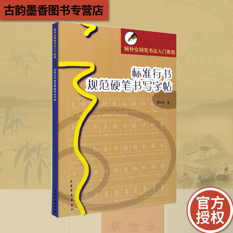正版包邮 标准行书规范硬笔书写字帖 顾仲安钢笔书法入门教程 顾仲安行书硬笔钢笔书法字帖 上海书画出版社图片