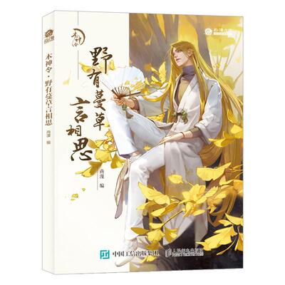 木神令 野有蔓草言相思尚漫漫画作品集中国现代艺术书籍