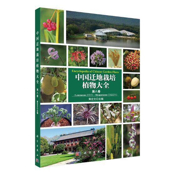 中国迁地栽培植物大全:八卷:浮萍科 苦槛蓝科黄宏文引种栽培植物志中国自然科学书籍