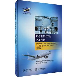 现货正版维修差错管理--实用指南(精)/大飞机出版工程工业技术畅销书图书籍上海交通大学出版社有限公司9787313249982