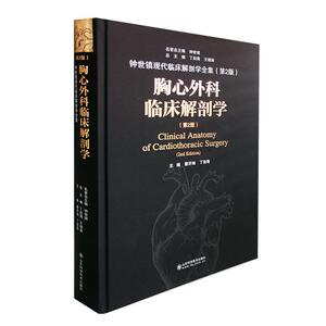 胸心外科临床解剖学(第2版)(精)/钟世镇现代临床解剖学全集书蔡开灿胸腔外科学人体解剖学心脏外科学普通大众医药卫生书籍
