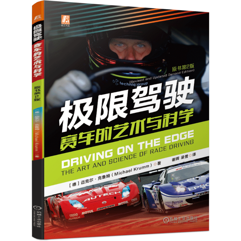官网正版 极限驾驶 赛车的艺术与科学 迈克尔 克鲁姆 视觉注意力 俯仰侧倾平衡 复合弯策略 制动 换档 过弯 心理训练 体力消耗
