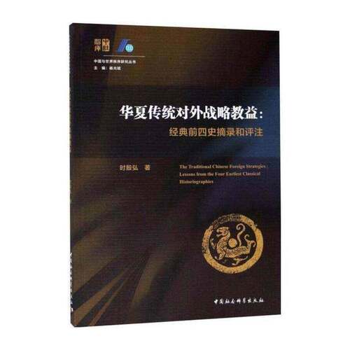 华夏传统对外战略教益:经典前四史摘录和评注:lessons from the four earliest classical histo时殷弘外交史研究中国古代政治书籍