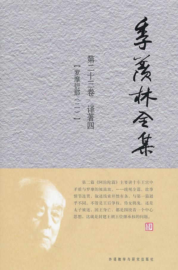 现货正版季羡林全集:十三卷:译著:四:罗摩衍那:二季羡林文学畅销书图书籍外语教学与研究出版社有限责任公司9787560097046