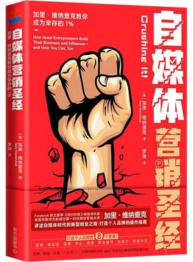 自媒体营销:加里·维纳查克教你成为幸存的1%:How great entrepreneuruild their business and influe 加里·维纳查克   管理书籍