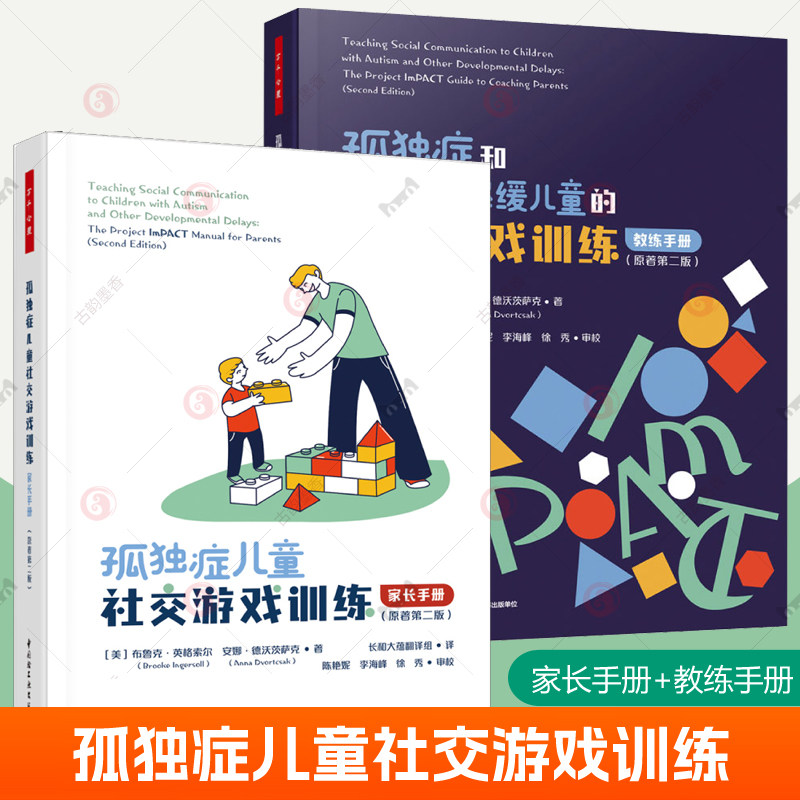 孤独症和其他发育迟缓儿童的社交游戏训练教练手册+孤独症儿童社交游戏训练家长手册 孤独症儿童社交沟通能力ImPACT方法案例视频