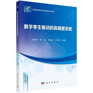 数字孪生驱动的高精度装配刘晓军 工业技术书籍