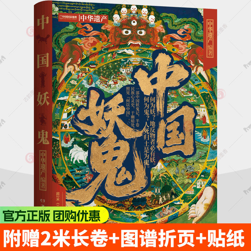 中国妖鬼 妖鬼故事 中华遗产100+传世名画 附赠超2米明代《二郎神搜山图》长卷 解读来自《山海经》《西游记》经典故事 民俗文化