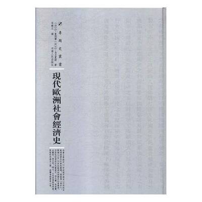 现代欧洲社会经济史累那尔欧洲经济经济史现代社会科学书籍