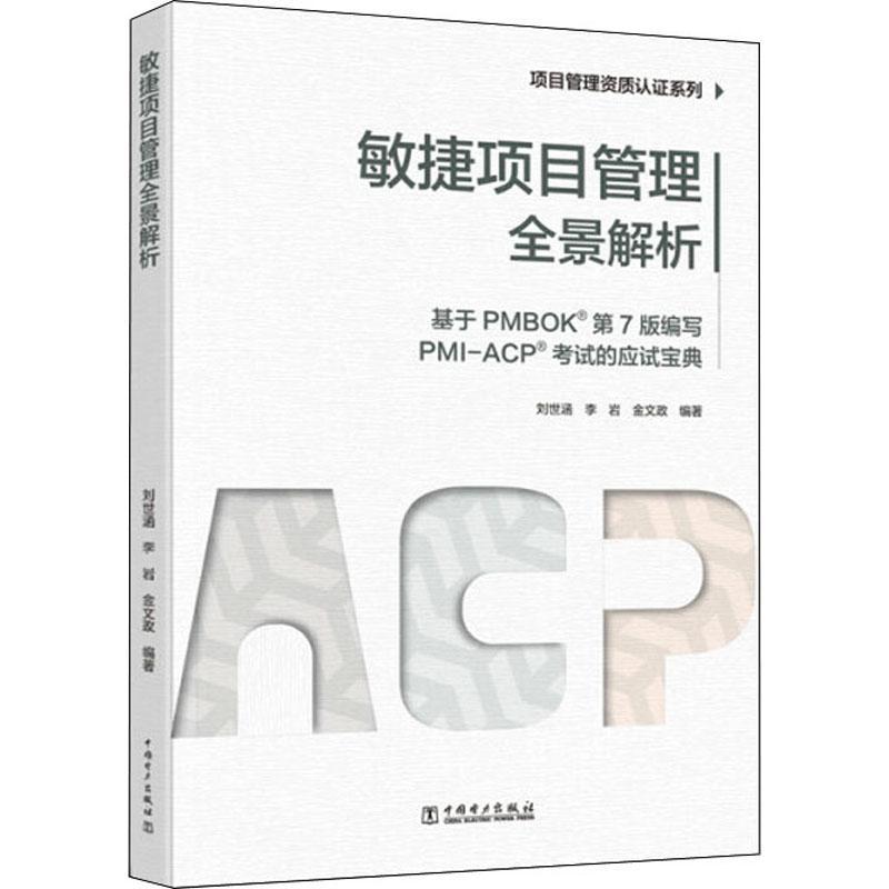 现货正版敏捷项目管理全景解析:基于PMBOK第7版编写PMI-ACP考试刘世涵经济畅销书图书籍中国电力出版社有限责任公司9787519862992