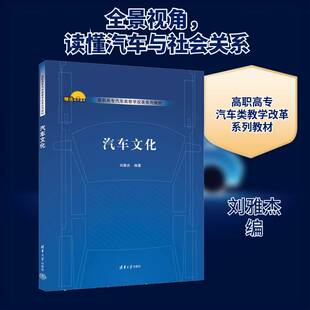 汽车文化刘雅杰 交通运输书籍