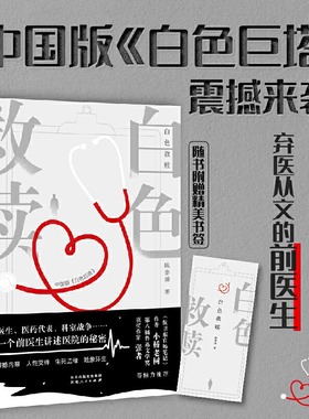 白色救赎 中国版白色巨塔 一个前医生讲述医院的秘密 医患关系 医院医疗系统不为人知的隐秘而传大 小说书籍