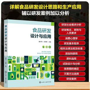 食品研发设计与应用屠大伟 工业技术书籍