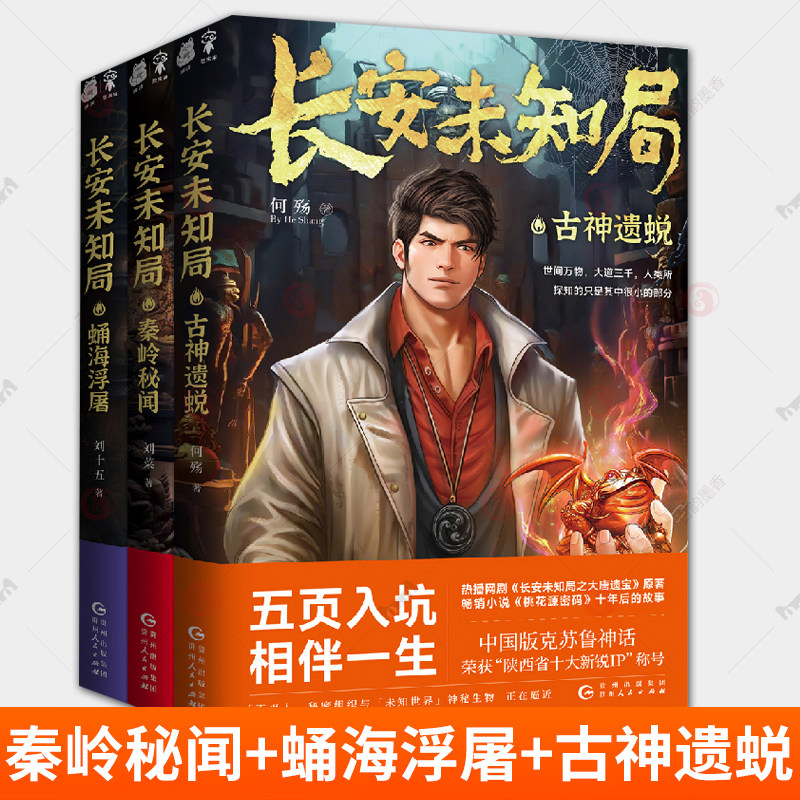 正版全套3册任选 长安未知局 秦岭秘闻+蛹海浮屠+古神遗蜕 十年后的故事 中国版克苏鲁神话 侦探悬疑推理恐怖探险小说书籍
