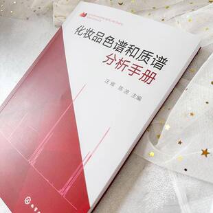 化妆品色谱和质谱分析手册汪辉 工业技术书籍
